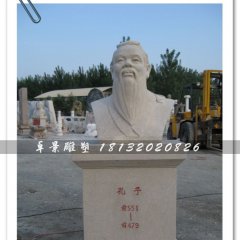 孔子頭像雕塑，孔子石雕半身像，學(xué)校擺放的雕塑