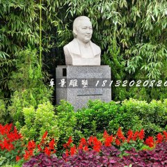 宋慶齡胸像石雕，公園名人石雕