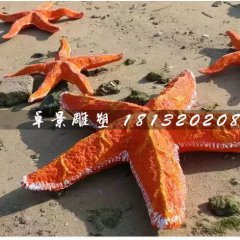 海星雕塑，玻璃鋼海星雕塑