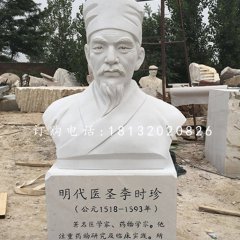 明代醫(yī)圣李時珍胸像，漢白玉名人雕塑