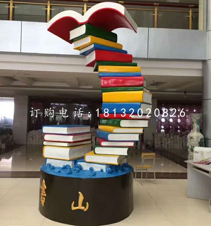 書籍雕塑，玻璃鋼校園雕塑