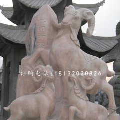 三陽(yáng)開(kāi)泰石雕，廣場(chǎng)石雕羊