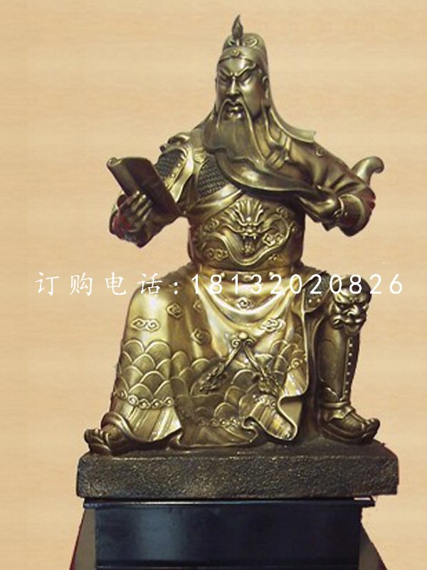 坐式關(guān)公銅雕，關(guān)公讀春秋銅雕.jpg