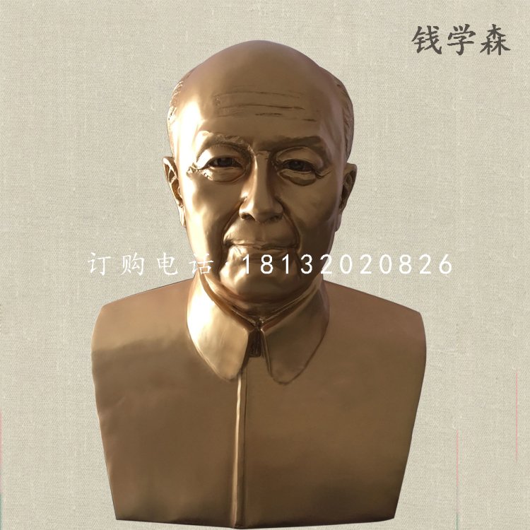 錢學(xué)森胸像雕塑，玻璃鋼名人雕塑.jpg