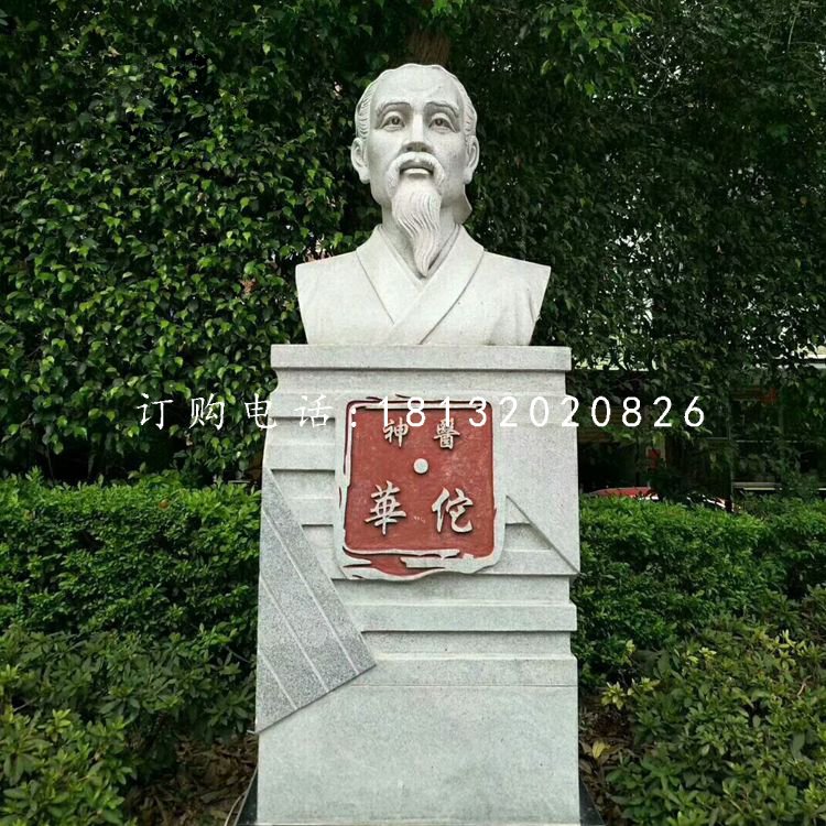 神醫(yī)華佗胸像石雕，公園名人石雕.jpg