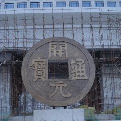 開元通寶銅錢，企業(yè)銅雕