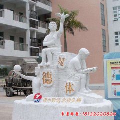 德智體校園小學(xué)生石雕