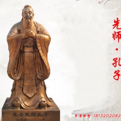 至圣先師孔子銅雕