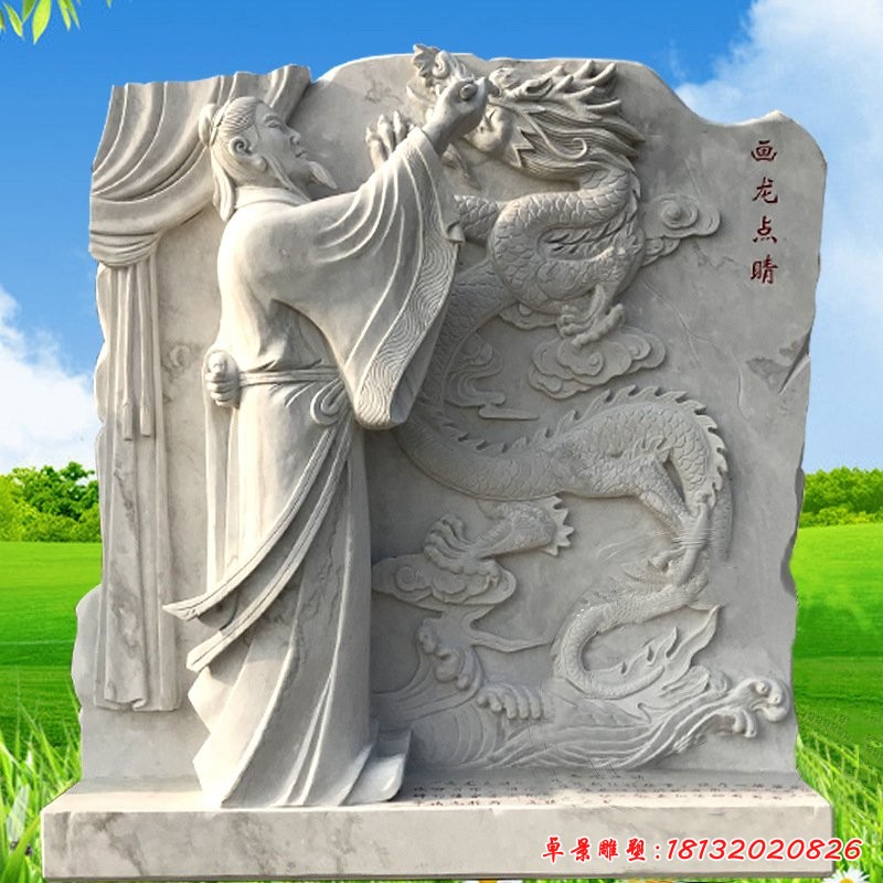 古代故事畫(huà)龍點(diǎn)睛石浮雕