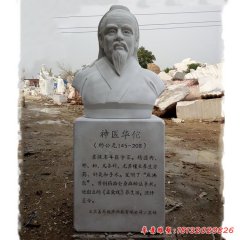 漢白玉古代名醫(yī)華佗頭像石雕