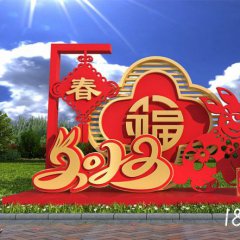 公園2023恭賀新春標(biāo)識(shí)不銹鋼